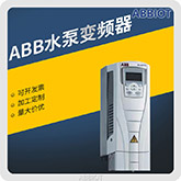 ABB水泵變頻器