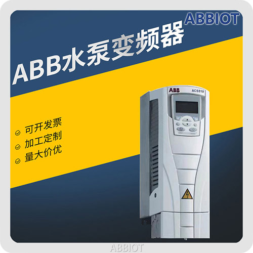 ABB水泵變頻器