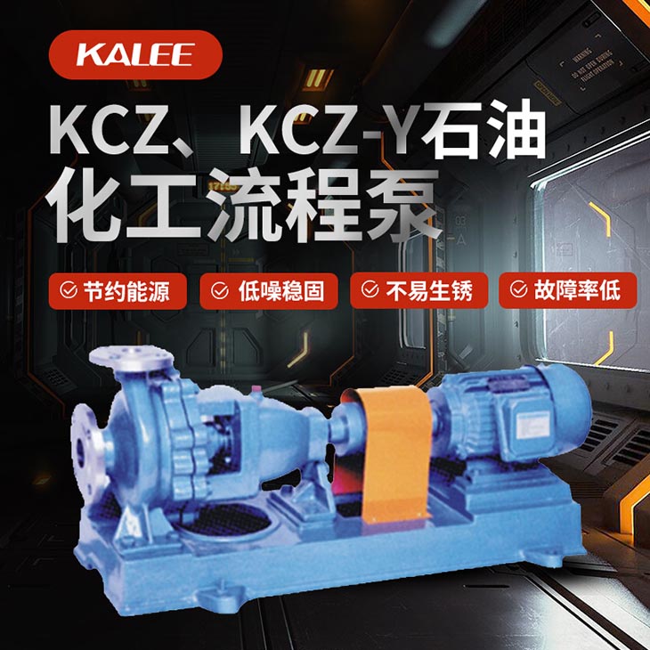 KCZ、KCZ-Y石油化工流程泵