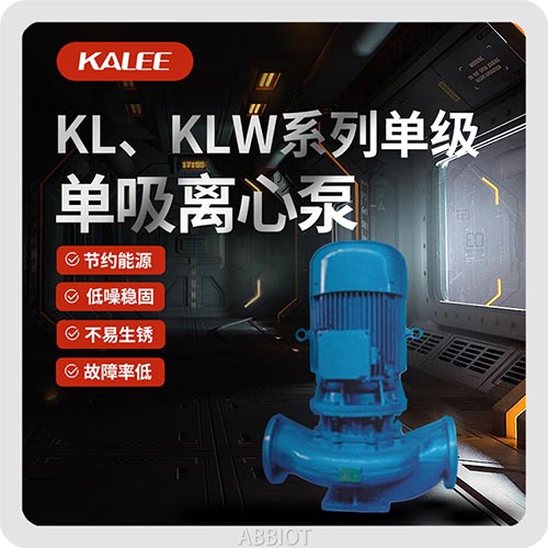 開(kāi)利KL、KLW系列單級(jí)單吸離心泵