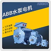 ABB水泵電機